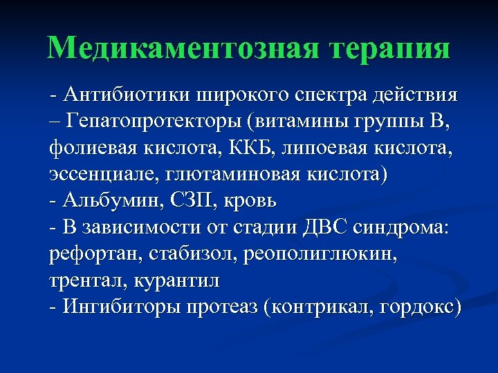 Медикаментозная терапия - Антибиотики широкого спектра действия – Гепатопротекторы (витамины группы В, фолиевая кислота,