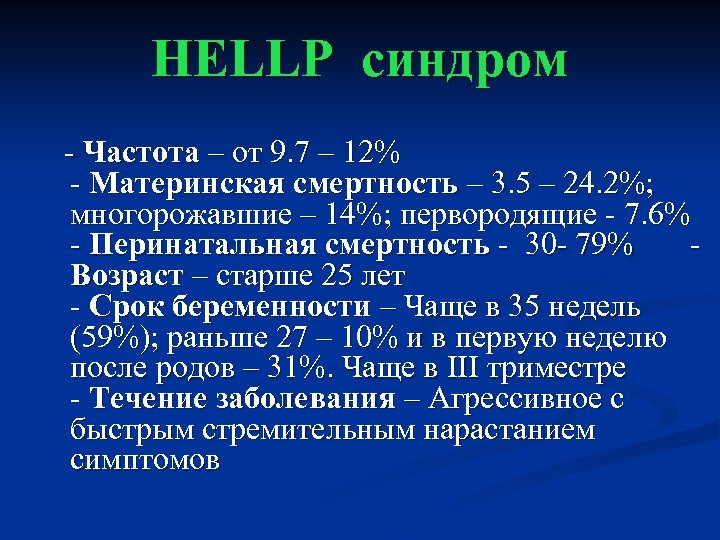 HELLP синдром - Частота – от 9. 7 – 12% - Материнская смертность –