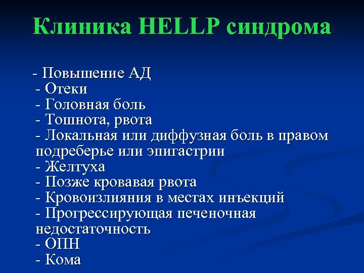 Клиника HELLP синдрома - Повышение АД - Отеки - Головная боль - Тошнота, рвота