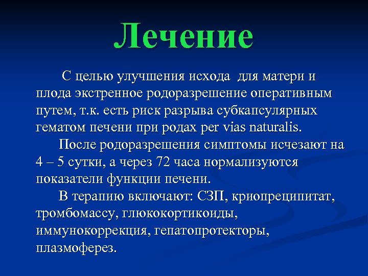 Лечение С целью улучшения исхода для матери и плода экстренное родоразрешение оперативным путем, т.