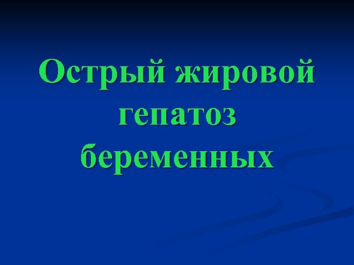 Острый жировой гепатоз беременных 