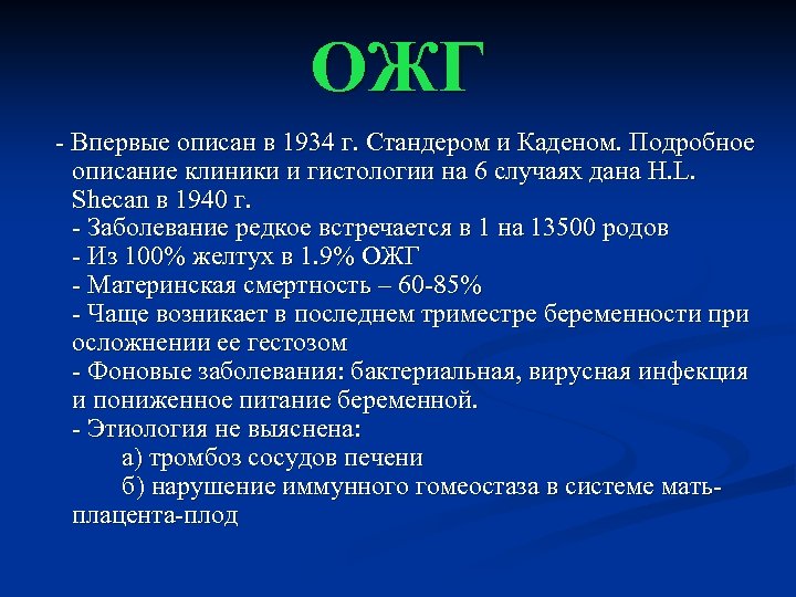 ОЖГ - Впервые описан в 1934 г. Стандером и Каденом. Подробное описание клиники и