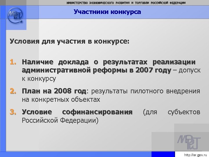 МИНИСТЕРСТВО ЭКОНОМИЧЕСКОГО РАЗВИТИЯ И ТОРГОВЛИ РОССИЙСКОЙ ФЕДЕРАЦИИ Участники конкурса Условия для участия в конкурсе: