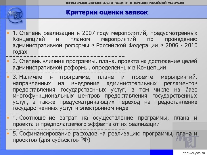 МИНИСТЕРСТВО ЭКОНОМИЧЕСКОГО РАЗВИТИЯ И ТОРГОВЛИ РОССИЙСКОЙ ФЕДЕРАЦИИ Критерии оценки заявок § 1. Степень реализации