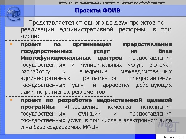 МИНИСТЕРСТВО ЭКОНОМИЧЕСКОГО РАЗВИТИЯ И ТОРГОВЛИ РОССИЙСКОЙ ФЕДЕРАЦИИ Проекты ФОИВ Представляется от одного до двух