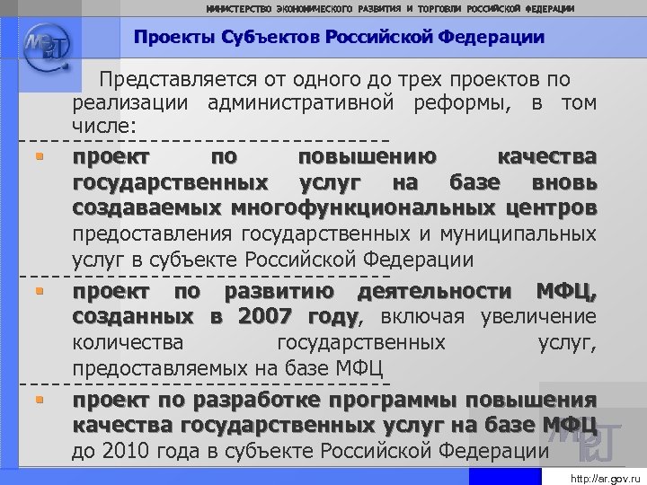 МИНИСТЕРСТВО ЭКОНОМИЧЕСКОГО РАЗВИТИЯ И ТОРГОВЛИ РОССИЙСКОЙ ФЕДЕРАЦИИ Проекты Субъектов Российской Федерации § § §