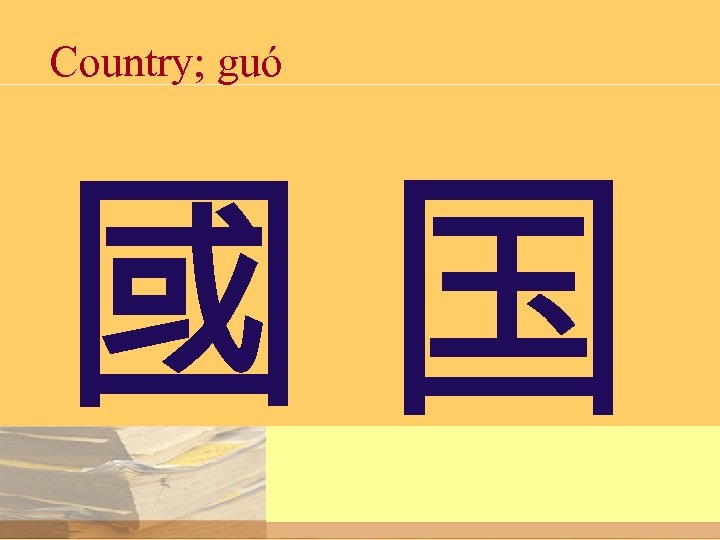 Country; guó 國国 