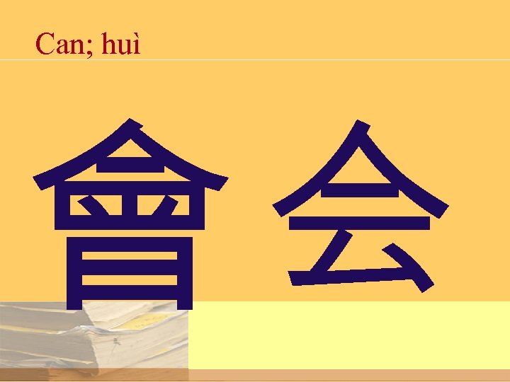 Can; huì 会 會 