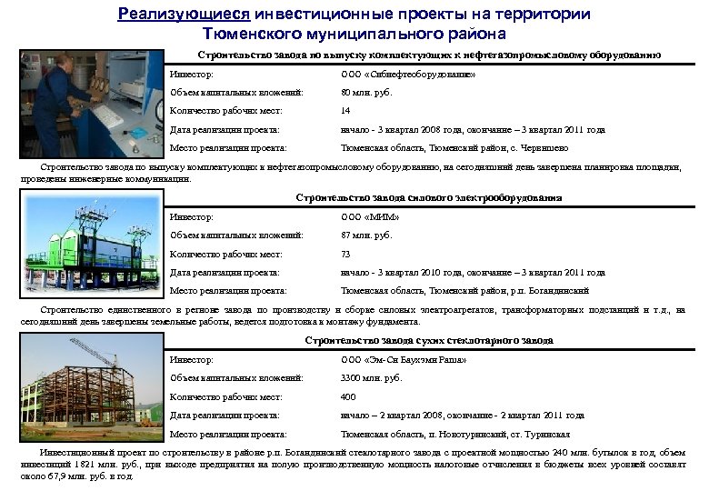 Реализующиеся инвестиционные проекты на территории Тюменского муниципального района Строительство завода по выпуску комплектующих к