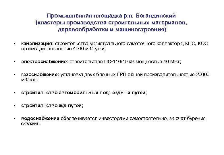 Промышленная площадка р. п. Богандинский (кластеры производства строительных материалов, деревообработки и машиностроения) • канализация: