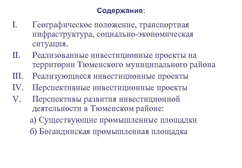 Содержание: I. Географическое положение, транспортная инфраструктура, социально-экономическая ситуация. II. Реализованные инвестиционные проекты на территории