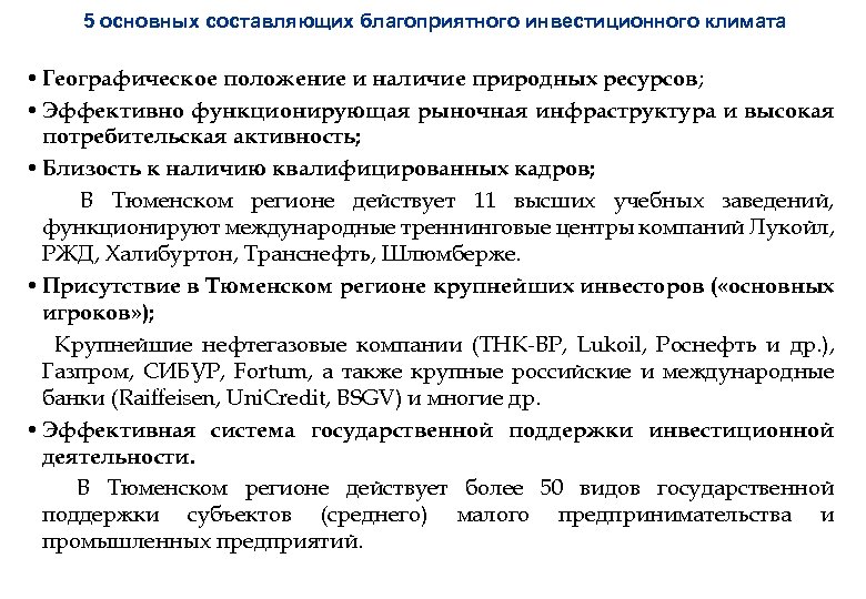 5 основных составляющих благоприятного инвестиционного климата • Географическое положение и наличие природных ресурсов; •