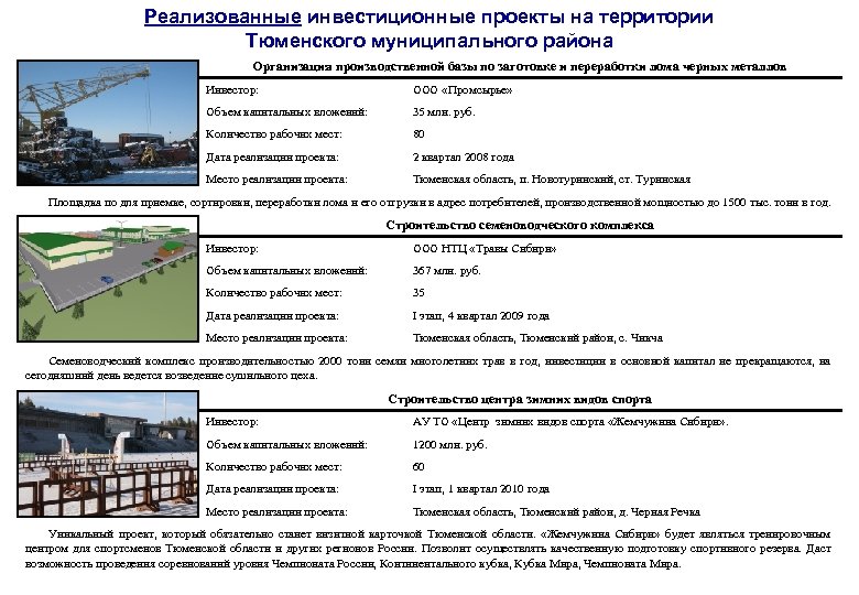 Реализованные инвестиционные проекты на территории Тюменского муниципального района Организация производственной базы по заготовке и