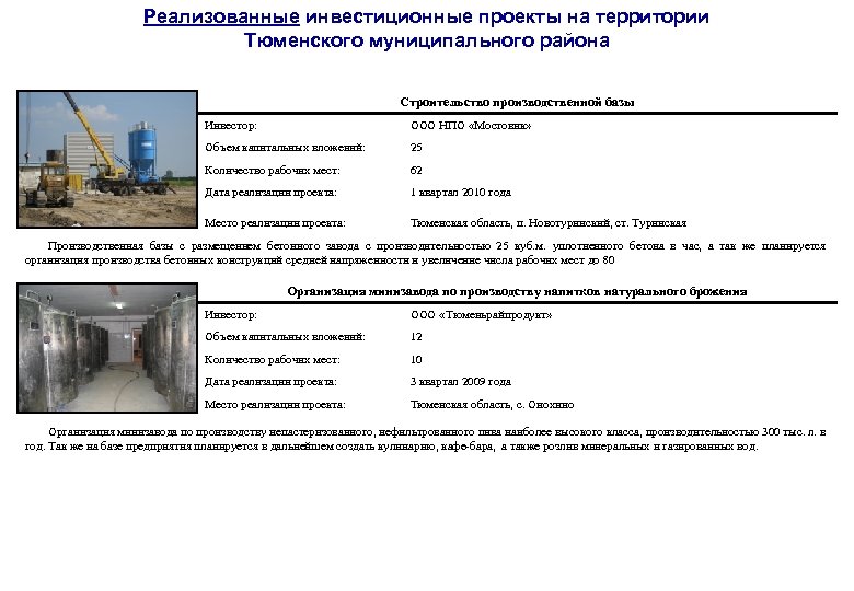 Реализованные инвестиционные проекты на территории Тюменского муниципального района Строительство производственной базы Инвестор: ООО НПО