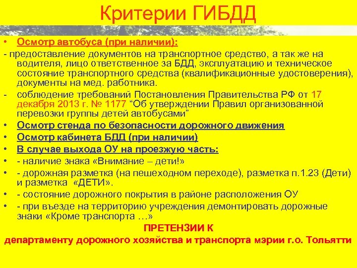 Критерии ГИБДД • Осмотр автобуса (при наличии): - предоставление документов на транспортное средство, а