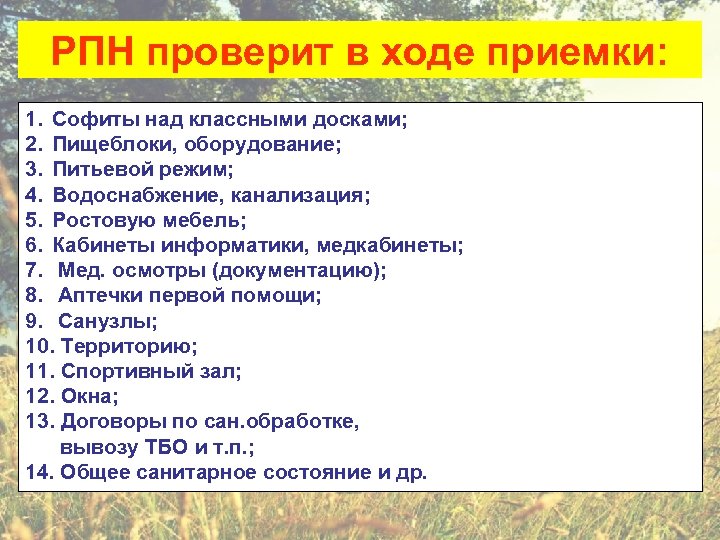 РПН проверит в ходе приемки: 1. Софиты над классными досками; 2. Пищеблоки, оборудование; 3.
