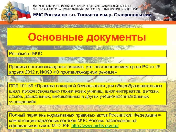 Основные документы Регламент МЧС Правила противопожарного режима, утв. постановлением пр-ва РФ от 25 апреля