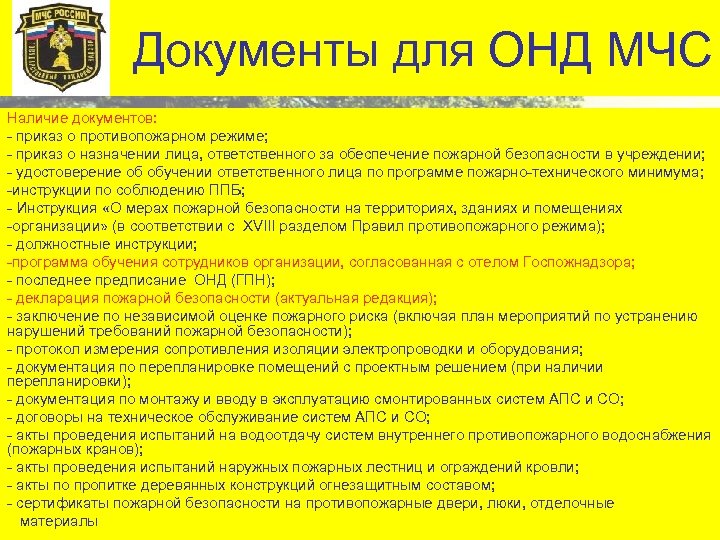 Документы для ОНД МЧС Наличие документов: - приказ о противопожарном режиме; - приказ о