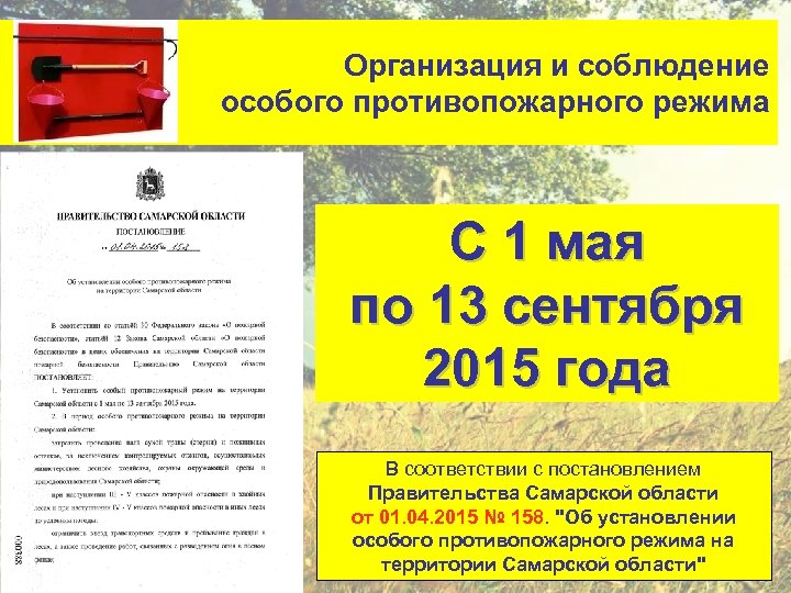 Организация и соблюдение особого противопожарного режима С 1 мая по 13 сентября 2015 года