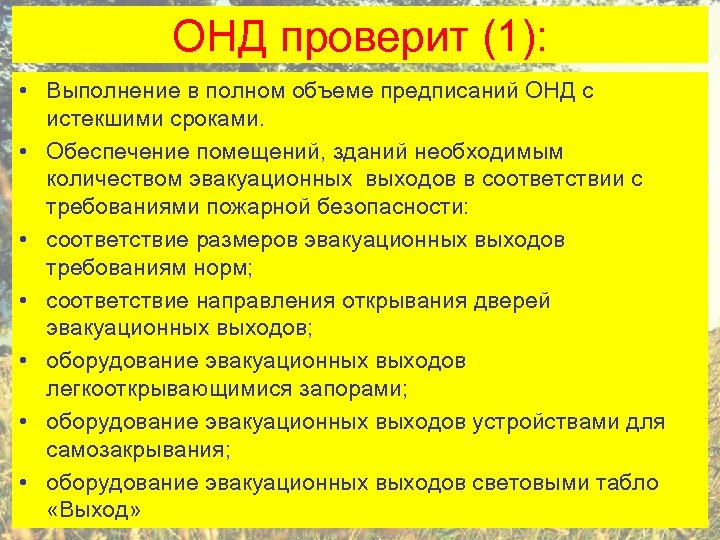 ОНД проверит (1): • Выполнение в полном объеме предписаний ОНД с истекшими сроками. •