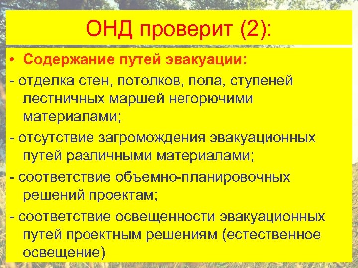 ОНД проверит (2): • Содержание путей эвакуации: - отделка стен, потолков, пола, ступеней лестничных