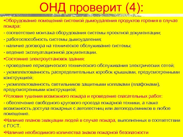 ОНД проверит (4): • Оборудование помещений системой дымоудаления продуктов горения в случае пожара: -