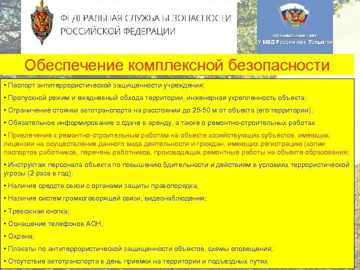 Обеспечение комплексной безопасности • Паспорт антитеррористической защищенности учреждения; • Пропускной режим и ежедневный обхода