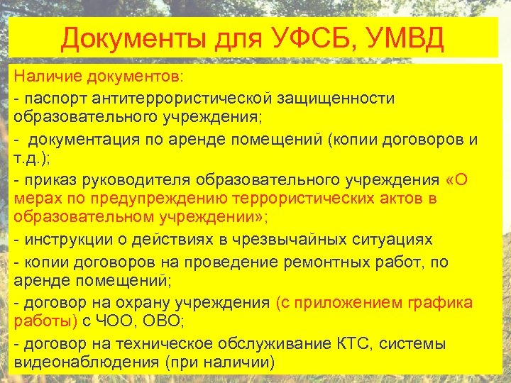 Документы для УФСБ, УМВД Наличие документов: - паспорт антитеррористической защищенности образовательного учреждения; - документация