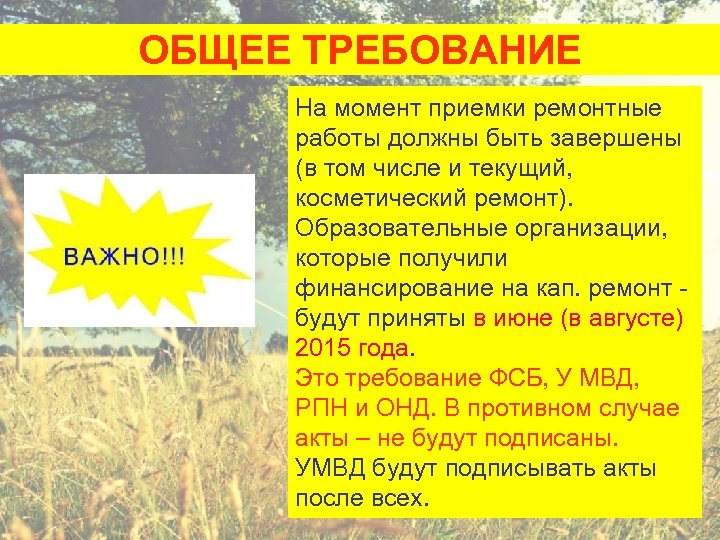 ОБЩЕЕ ТРЕБОВАНИЕ На момент приемки ремонтные работы должны быть завершены (в том числе и