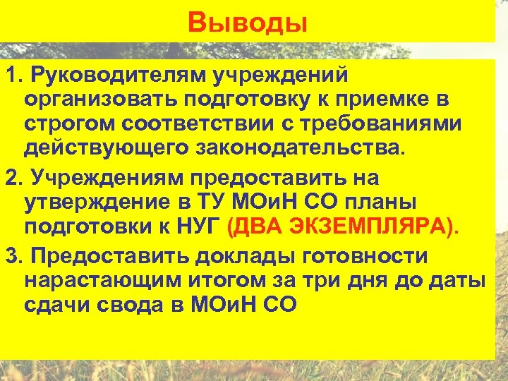 Выводы 1. Руководителям учреждений организовать подготовку к приемке в строгом соответствии с требованиями действующего