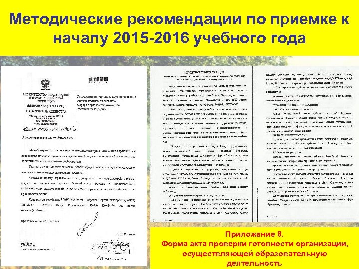 Методические рекомендации по приемке к началу 2015 -2016 учебного года Приложение 8. Форма акта