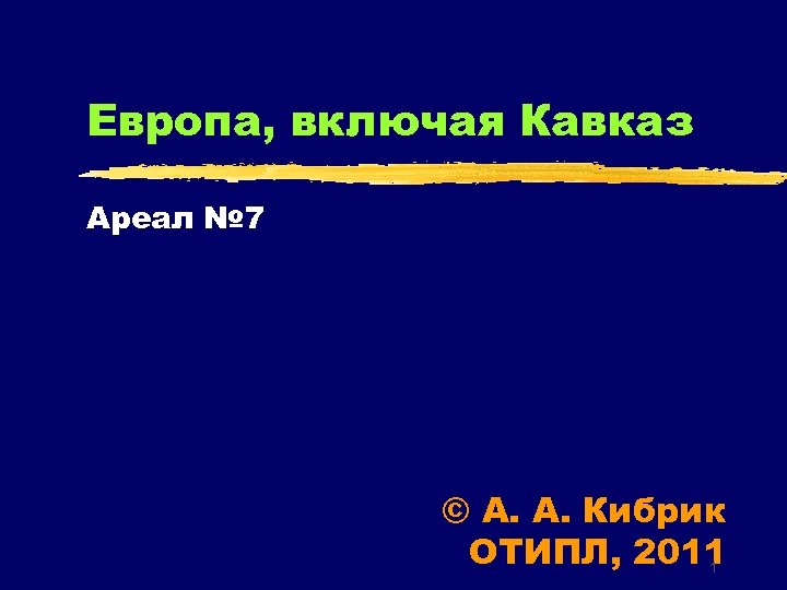Европа, включая Кавказ Ареал № 7 © А. А. Кибрик ОТИПЛ, 2011 1 