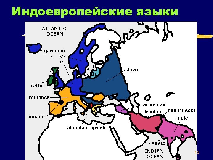 Индоевропейские языки 13 