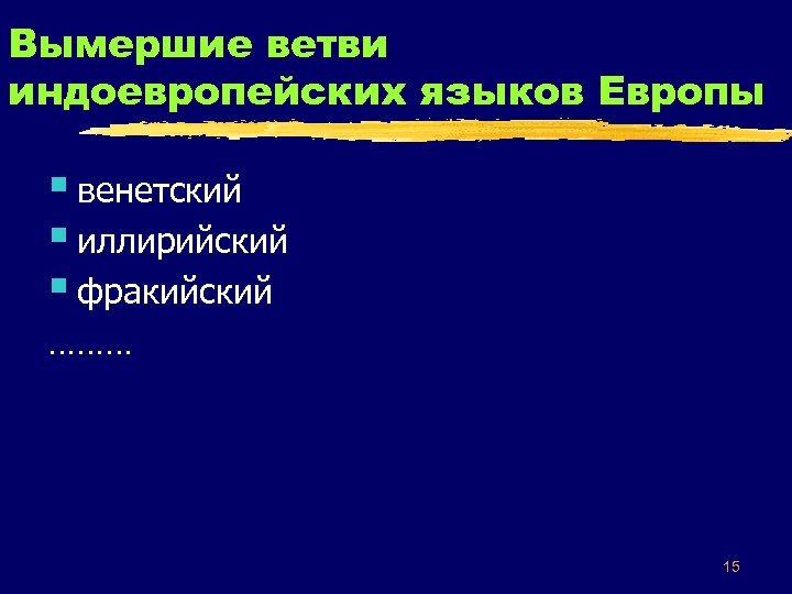 Вымершие ветви индоевропейских языков Европы § венетский § иллирийский § фракийский ……… 15 