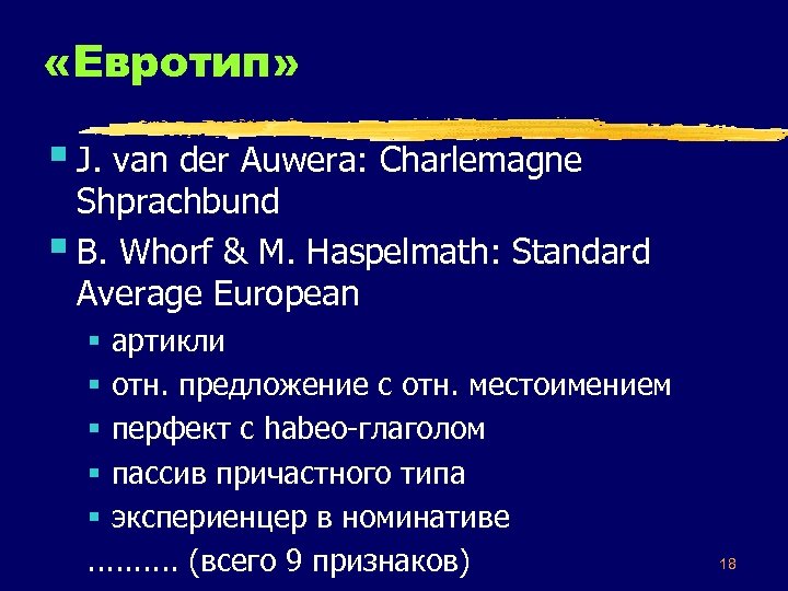 «Евротип» § J. van der Auwera: Charlemagne Shprachbund § B. Whorf & M.
