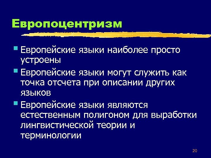 Европоцентризм § Европейские языки наиболее просто устроены § Европейские языки могут служить как точка