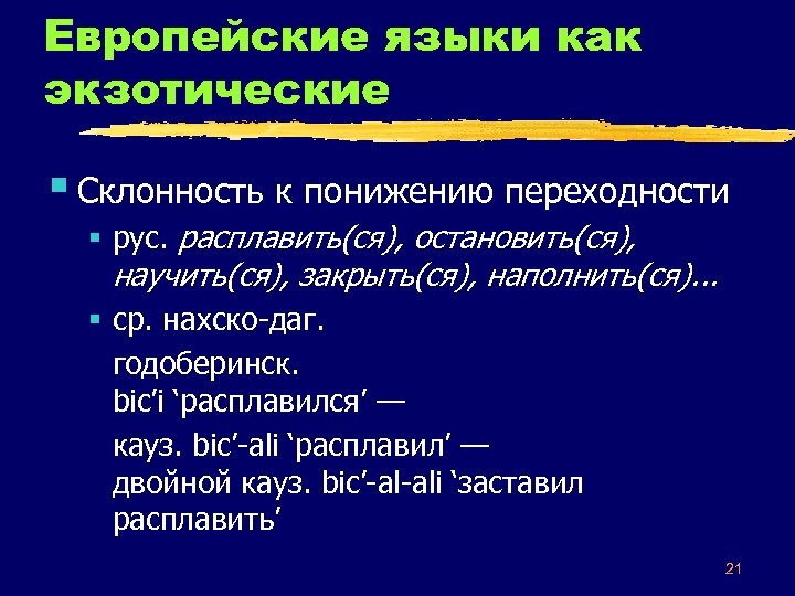 Европейские языки как экзотические § Склонность к понижению переходности § рус. расплавить(ся), остановить(ся), научить(ся),