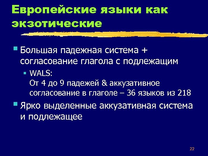 Европейские языки как экзотические § Большая падежная система + согласование глагола с подлежащим §