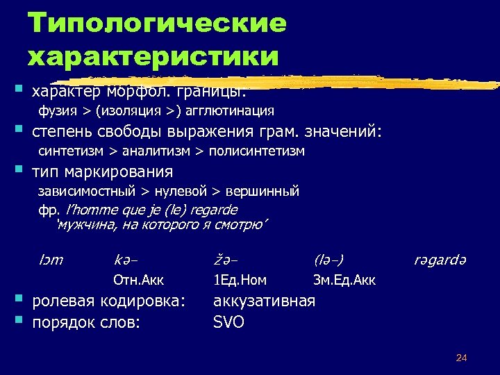 Типологические характеристики § характер морфол. границы: § степень свободы выражения грам. значений: § тип