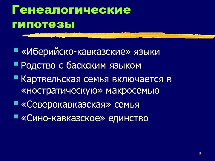 Генеалогические гипотезы § «Иберийско-кавказские» языки § Родство с баскским языком § Картвельская семья включается