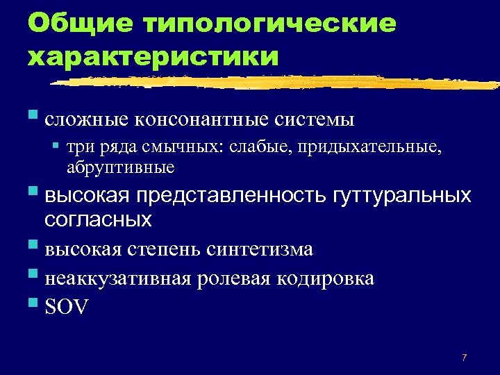 Общие типологические характеристики § сложные консонантные системы § три ряда смычных: слабые, придыхательные, абруптивные