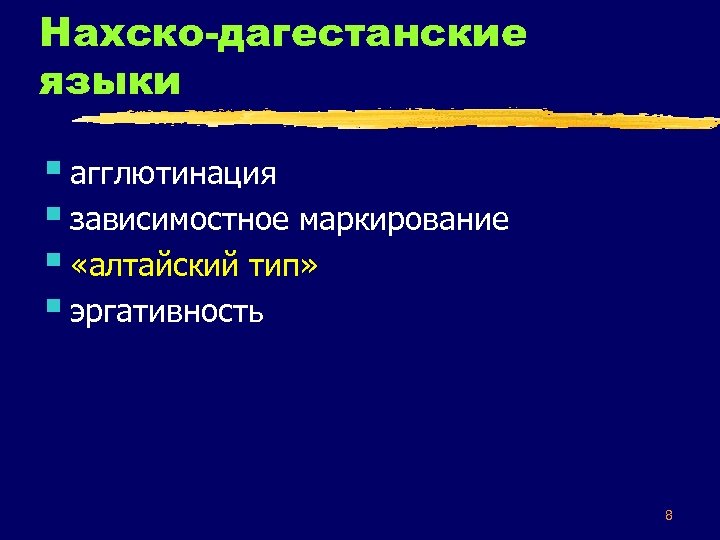 Нахско-дагестанские языки § агглютинация § зависимостное маркирование § «алтайский тип» § эргативность 8 