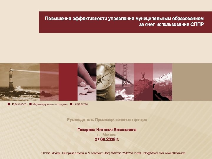 Повышение эффективности управления муниципальным образованием за счет использования СППР Руководитель Производственного центра Гвоздева Наталья