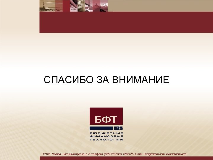 СПАСИБО ЗА ВНИМАНИЕ 117105, Москва, Нагорный проезд, д. 5, тел/факс: (495) 7847000, 7846738, E-mail: