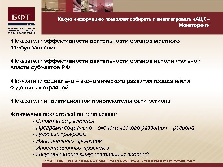 Какую информацию позволяет собирать и анализировать «АЦК – Мониторинг» • Показатели эффективности деятельности органов