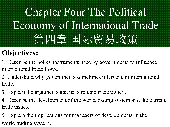 Chapter Four The Political Economy of International Trade 第四章 国际贸易政策 Objectives： 1. Describe the