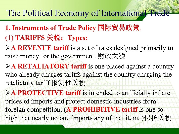 The Political Economy of International Trade 1. Instruments of Trade Policy 国际贸易政策: (1) TARIFFS