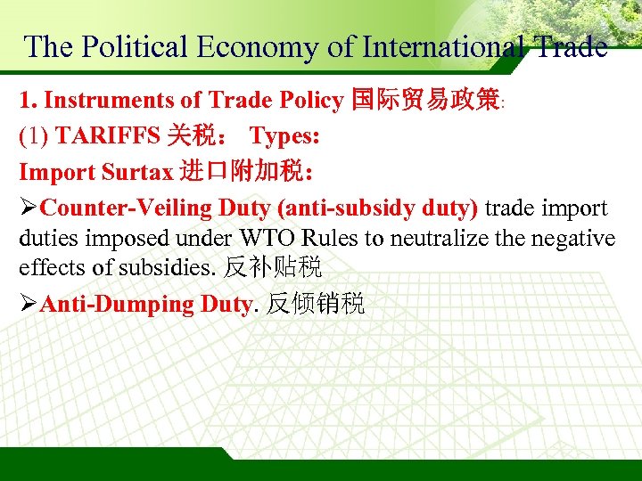 The Political Economy of International Trade 1. Instruments of Trade Policy 国际贸易政策: (1) TARIFFS