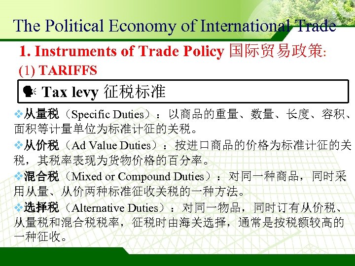 The Political Economy of International Trade 1. Instruments of Trade Policy 国际贸易政策: (1) TARIFFS