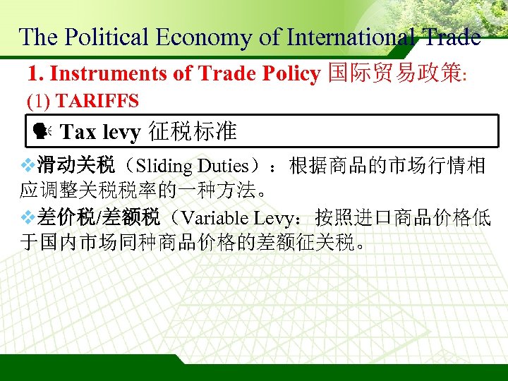 The Political Economy of International Trade 1. Instruments of Trade Policy 国际贸易政策: (1) TARIFFS